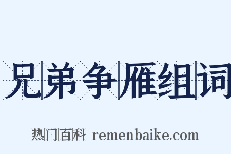 兄弟争雁组词是什么意思的图片